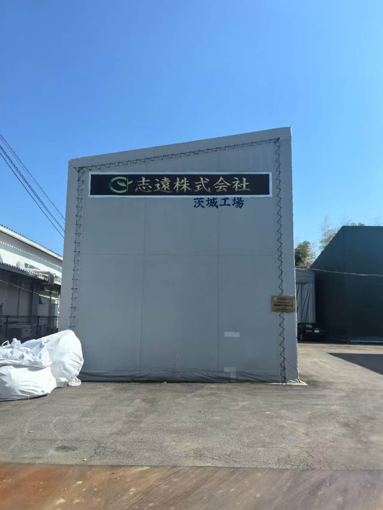 志遠株式会社 茨城工場